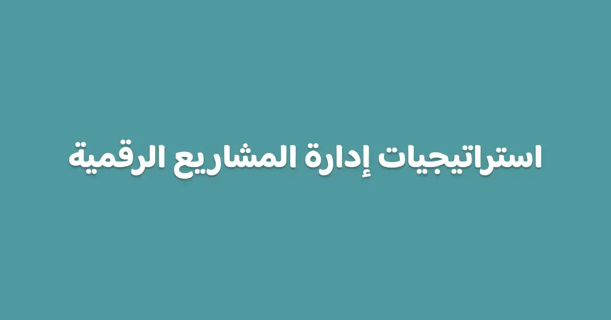 إدارة المشاريع الرقمية