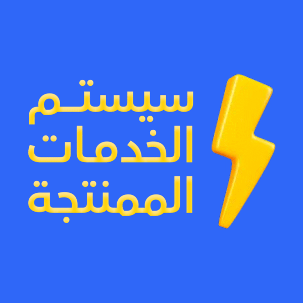 تدريب سيستم الخدمات الممنتجة