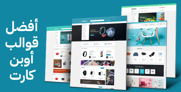 أفضل قوالب أوبن كارت