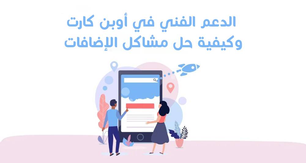 الدعم الفني في أوبن كارت 
وكيفية حل مشاكل الإضافات