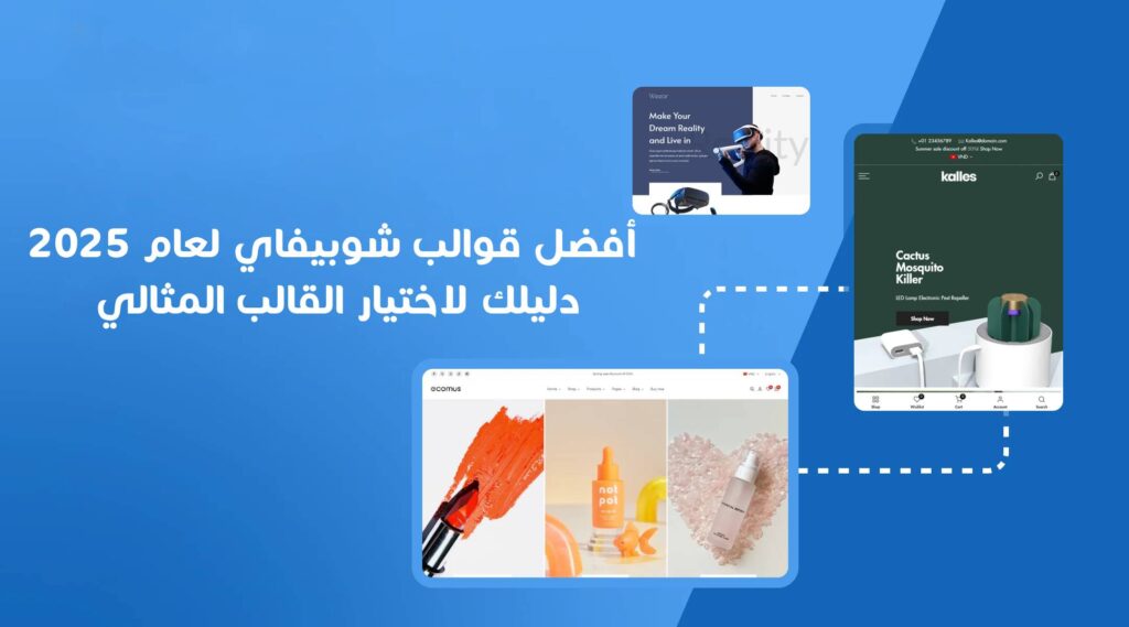 أفضل قوالب شوبيفاي لعام 2025: دليلك لاختيار القالب المثالي
