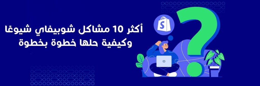 أكثر 10 مشاكل شوبيفاي شيوعًا وكيفية حلها خطوة بخطوة