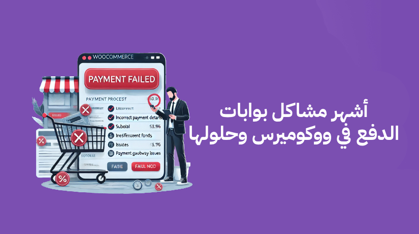 أشهر مشاكل بوابات الدفع في ووكوميرس وحلولها.