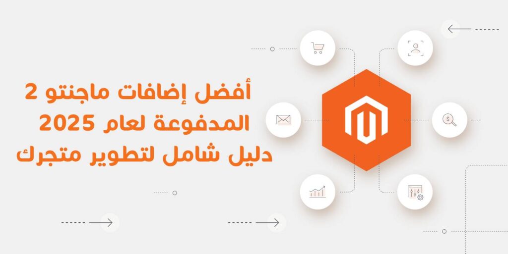 أفضل إضافات ماجنتو 2 