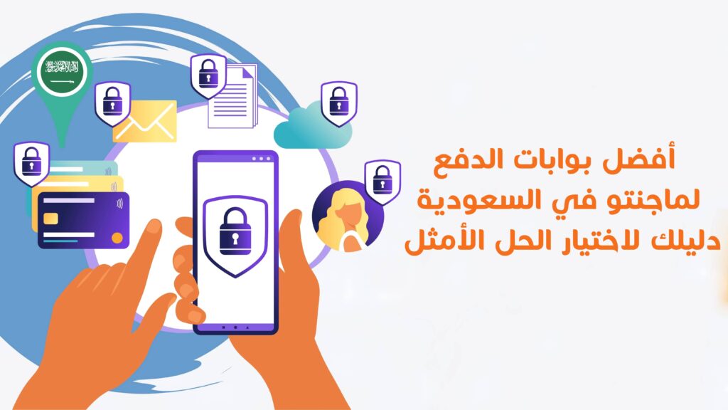 أفضل بوابات الدفع لماجنتو في السعودية.