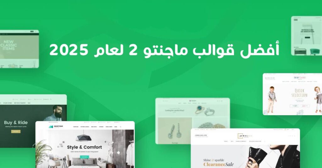 أفضل قوالب ماجنتو 2 لعام 2025