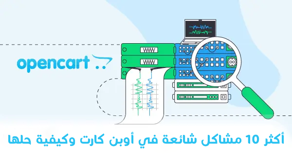 أكثر 10 مشاكل شائعة في أوبن كارت وكيفية حلها