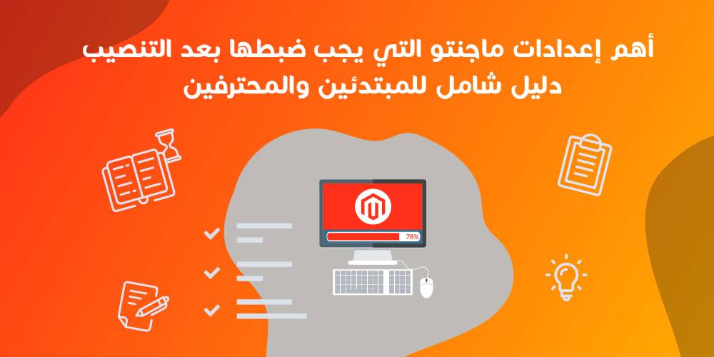 أهم إعدادات ماجنتو التي يجب ضبطها بعد التنصيب