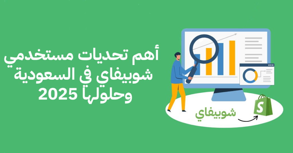 أهم تحديات مستخدمي شوبيفاي في السعودية