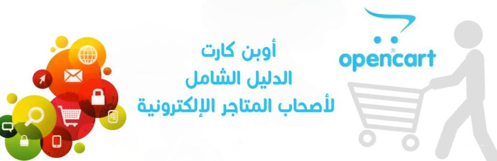 أوبن كارت OpenCart: الدليل الشامل لأصحاب المتاجر الإلكترونية في السعودية