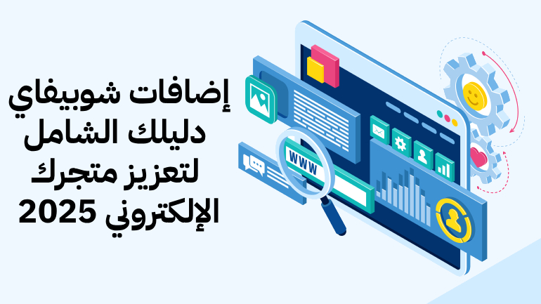 إضافات شوبيفاي دليلك الشامل لتعزيز متجرك الإلكتروني