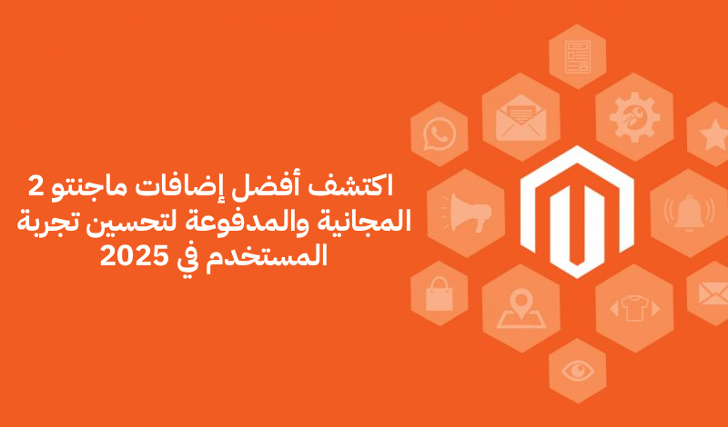 أفضل إضافات ماجنتو 2 المجانية والمدفوعة.