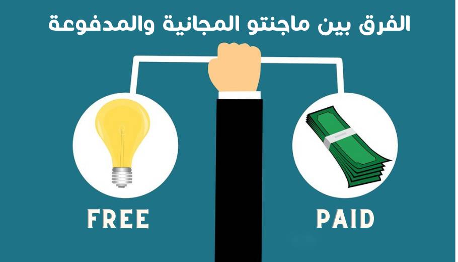 الفرق بين نسخة ماجنتو المجانية والمدفوعة