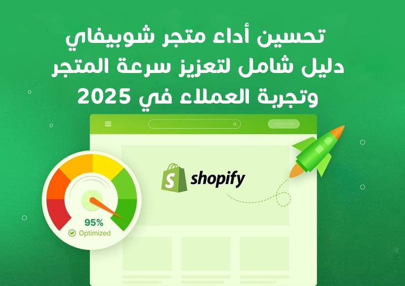تحسين أداء متجر شوبيفاي