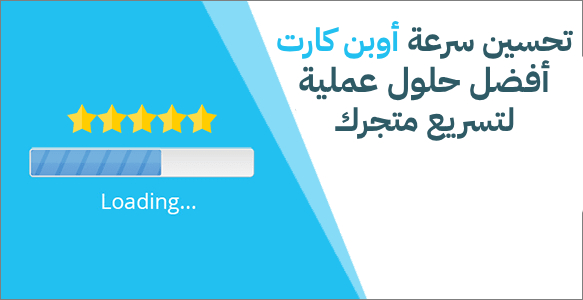 تحسين سرعة أوبن كارت