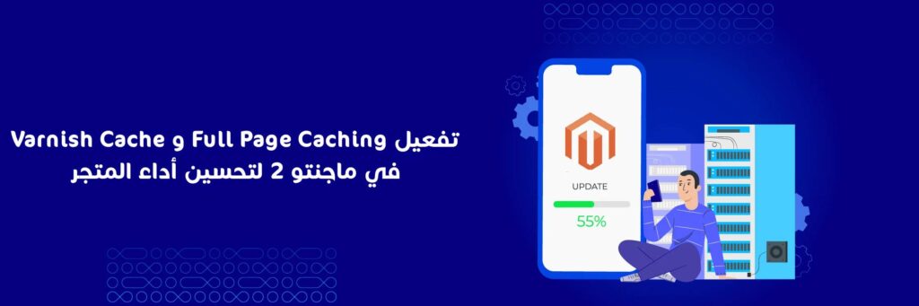 تفعيل Varnish Cache و Full Page Caching في ماجنتو 2 لتحسين أداء المتجر