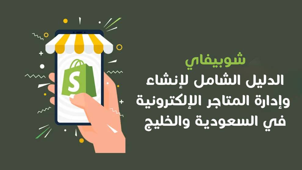 منصة شوبيفاي الدليل الشامل لإنشاء وإدارة المتاجر الإلكترونية في السعودية والخليج