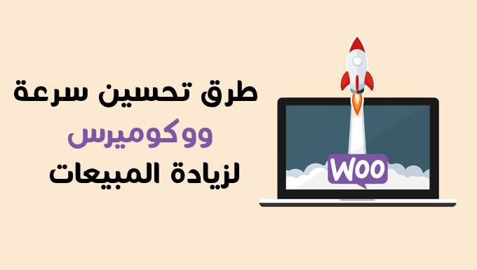 طرق تحسين سرعة ووكوميرس لزيادة المبيعات