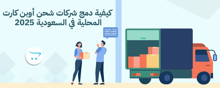 كيفية دمج شركات شحن أوبن كارت المحلية في السعودية