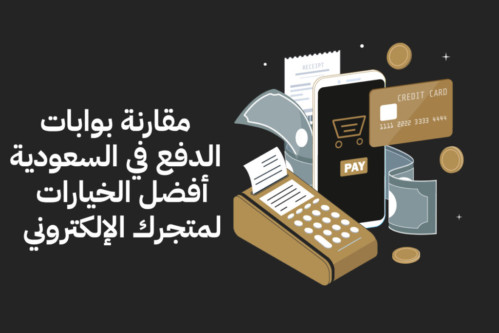 ما هي أفضل بوابات الدفع في السعودية لمتجري الإلكتروني؟