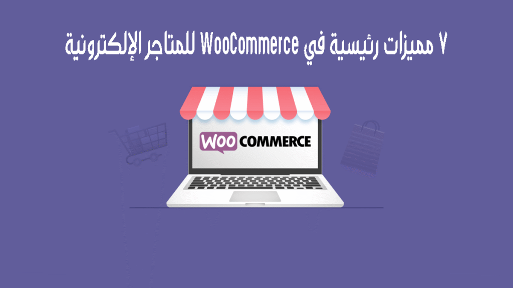 7 مميزات رئيسية في WooCommerce للمتاجر الإلكترونية