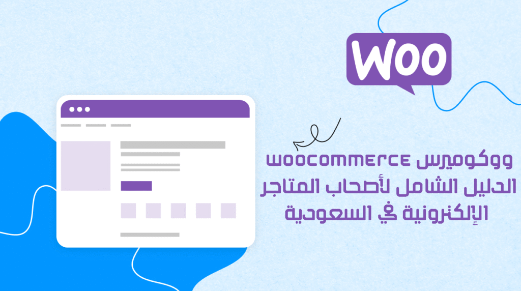ووكوميرس WooCommerce: الدليل الشامل لأصحاب المتاجر الإلكترونية في السعودية
