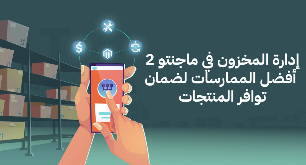 إدارة المخزون في ماجنتو 2 أفضل الممارسات لضمان توافر المنتجات
