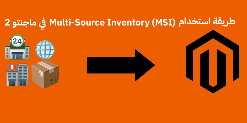طريقة استخدام Multi-Source Inventory (MSI) في ماجنتو 2