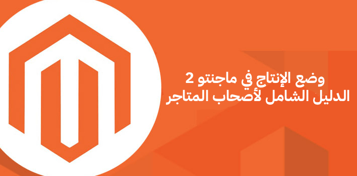 وضع الإنتاج في ماجنتو 2 