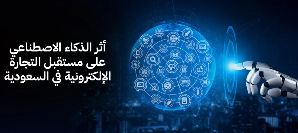 أثر الذكاء الاصطناعي على مستقبل التجارة الإلكترونية في السعودية