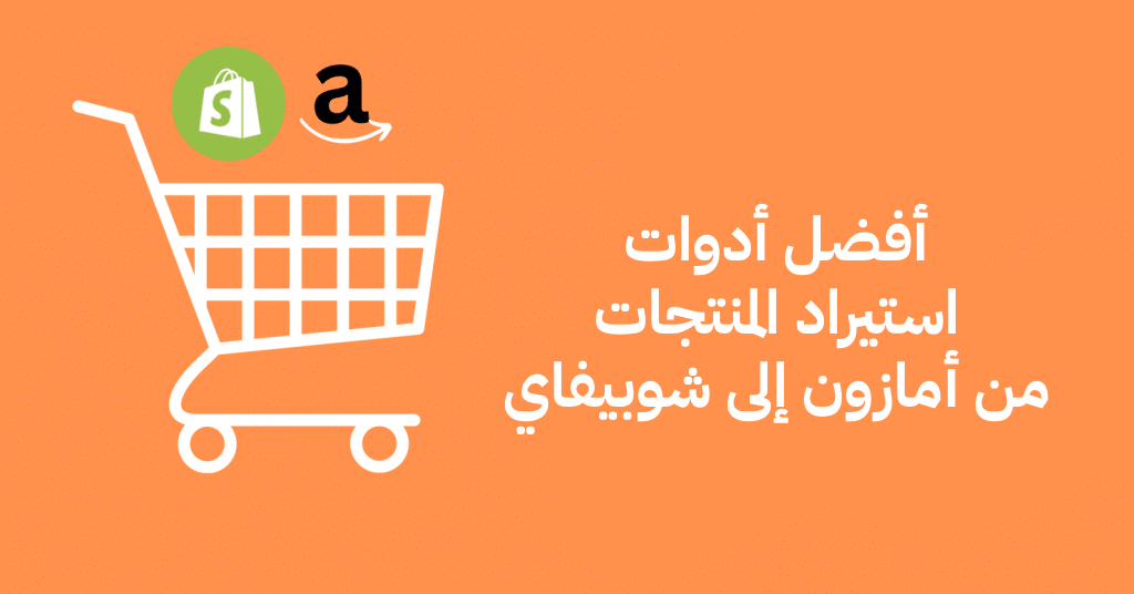 استيراد المنتجات من أمازون إلى شوبيفاي