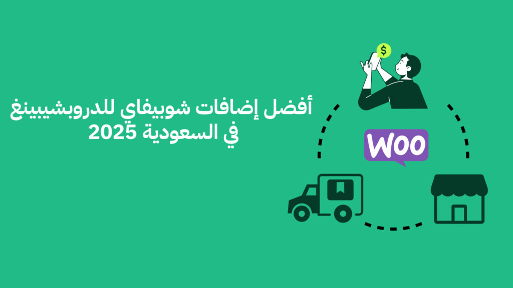 أفضل إضافات شوبيفاي للدروبشيبينغ 