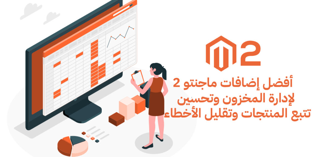 أفضل إضافات ماجنتو 2 لإدارة المخزون تحسين تتبع المنتجات وتقليل الأخطاء