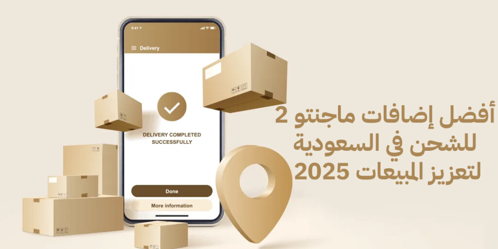 أفضل إضافات ماجنتو 2 للشحن في السعودية