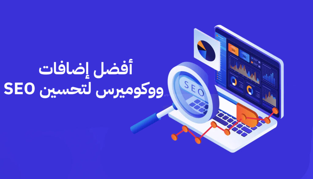 أفضل إضافات ووكوميرس لتحسين SEO 