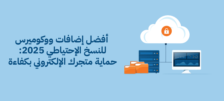 أفضل إضافات ووكوميرس للنسخ الإحتياطي 2025