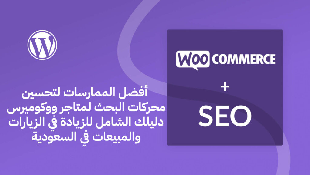 تحسين SEO لمتاجر ووكوميرس