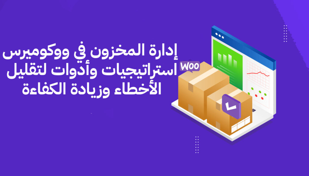 إدارة المخزون في ووكوميرس