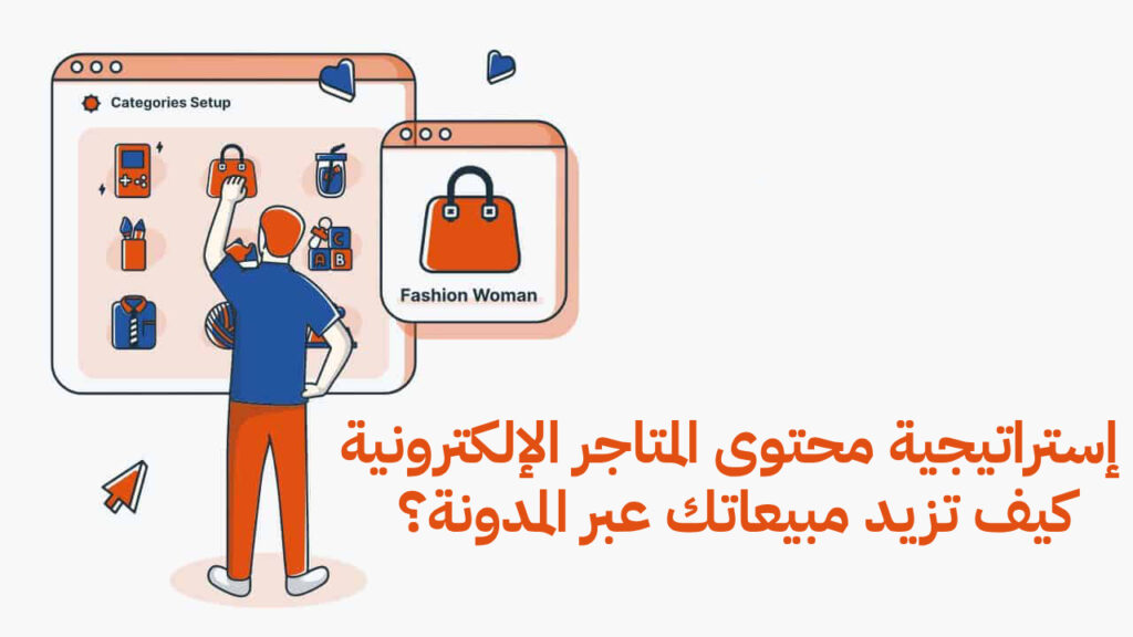 إستراتيجية محتوى المتاجر الإلكترونية.