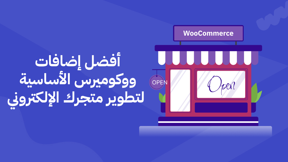 إضافات ووكوميرس الأساسية