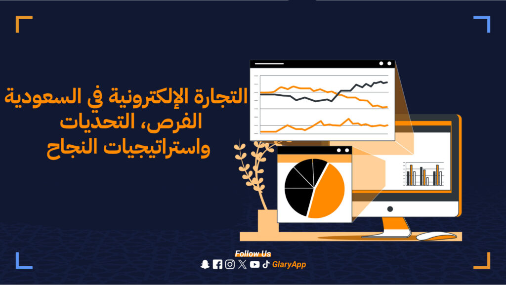 التجارة الإلكترونية في السعودية 2025 الفرص، التحديات، واستراتيجيات النجاح