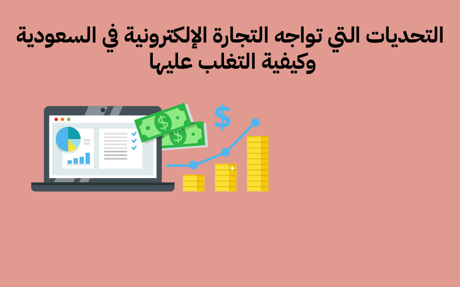 التحديات التي تواجه التجارة الإلكترونية في السعودية