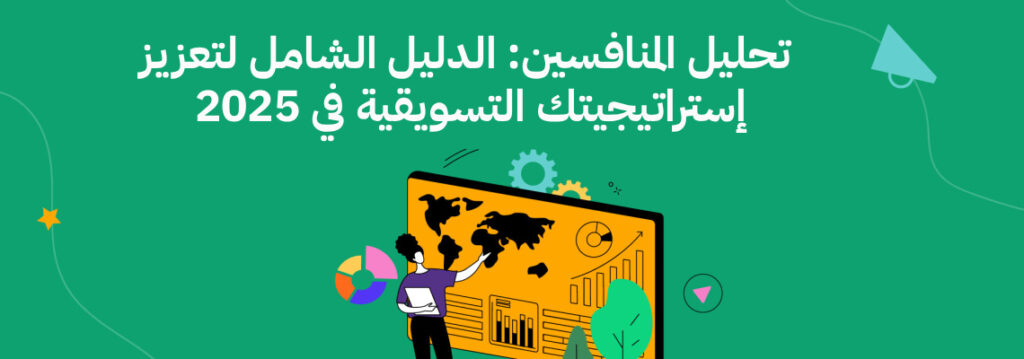 تحليل المنافسين 2025