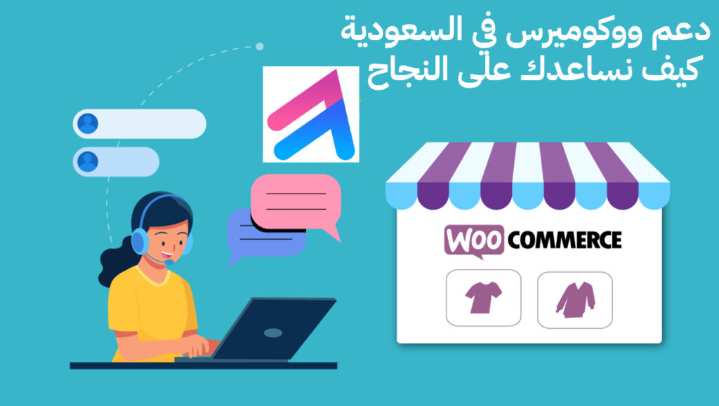 دعم ووكوميرس في السعودية – كيف نساعدك على النجاح