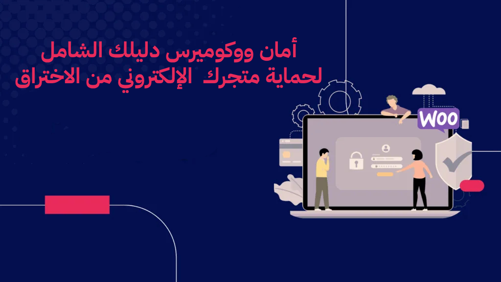 أمان ووكوميرس: دليل شامل لحماية متجرك وموقعك من الاختراق