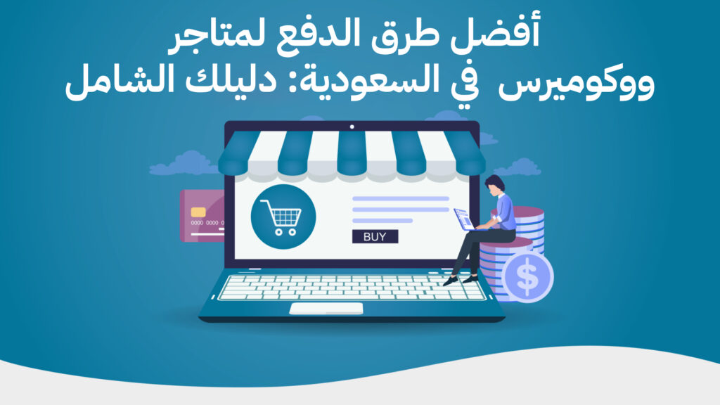 أفضل طرق الدفع لمتاجر ووكوميرس WooCommerce في السعودية دليلك الشامل
