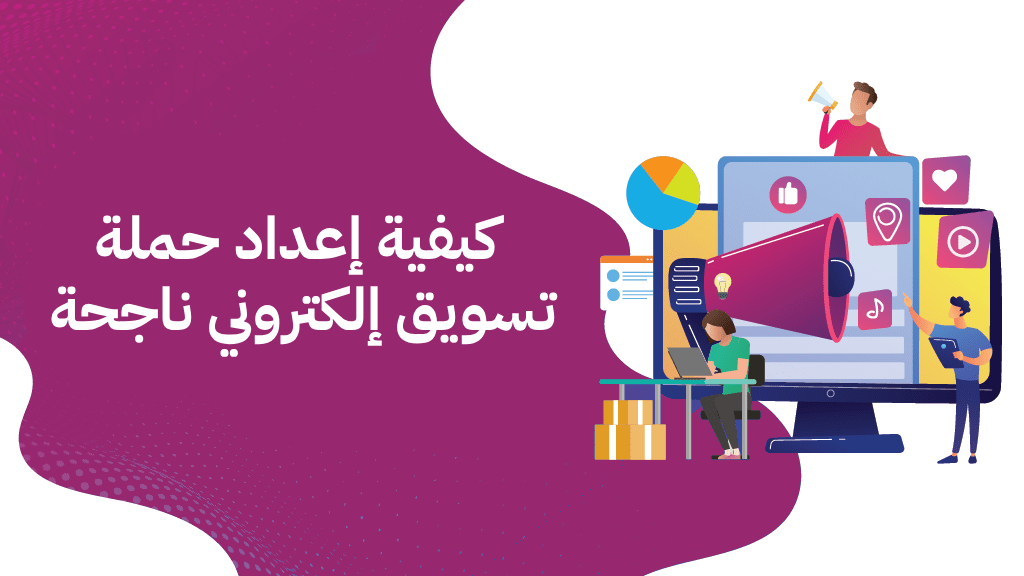كيفية إعداد حملة تسويق إلكتروني ناجحة