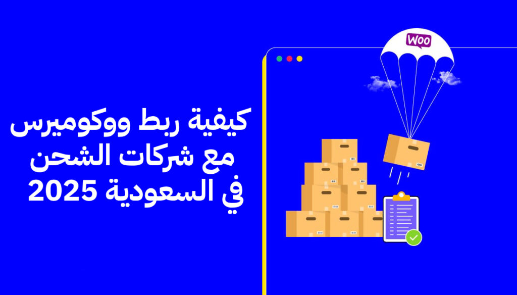 كيفية ربط ووكوميرس مع شركات الشحن.