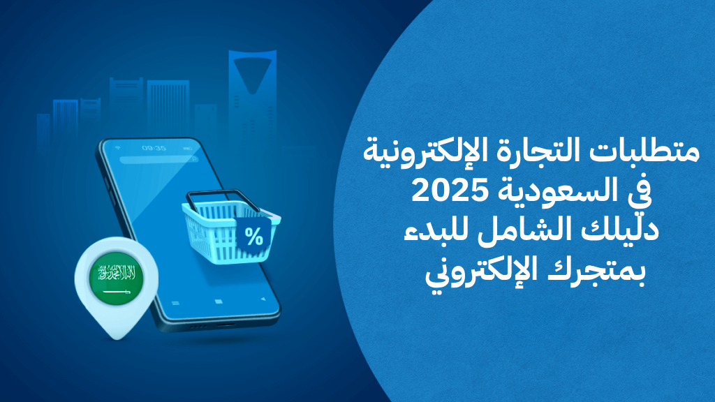 متطلبات التجارة الإلكترونية في السعودية 2025 