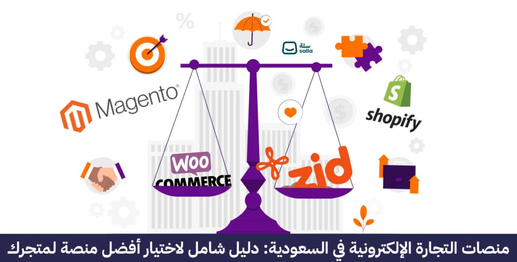 منصات التجارة الإلكترونية في السعودية دليل شامل لاختيار أفضل منصة لمتجرك